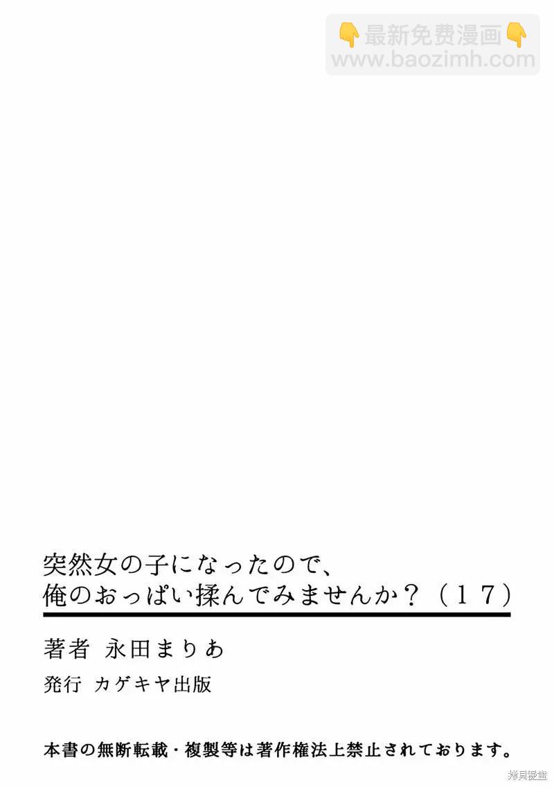 《由于突然变成了女孩子，可以揉揉看我的胸部吗》第17话 第32页