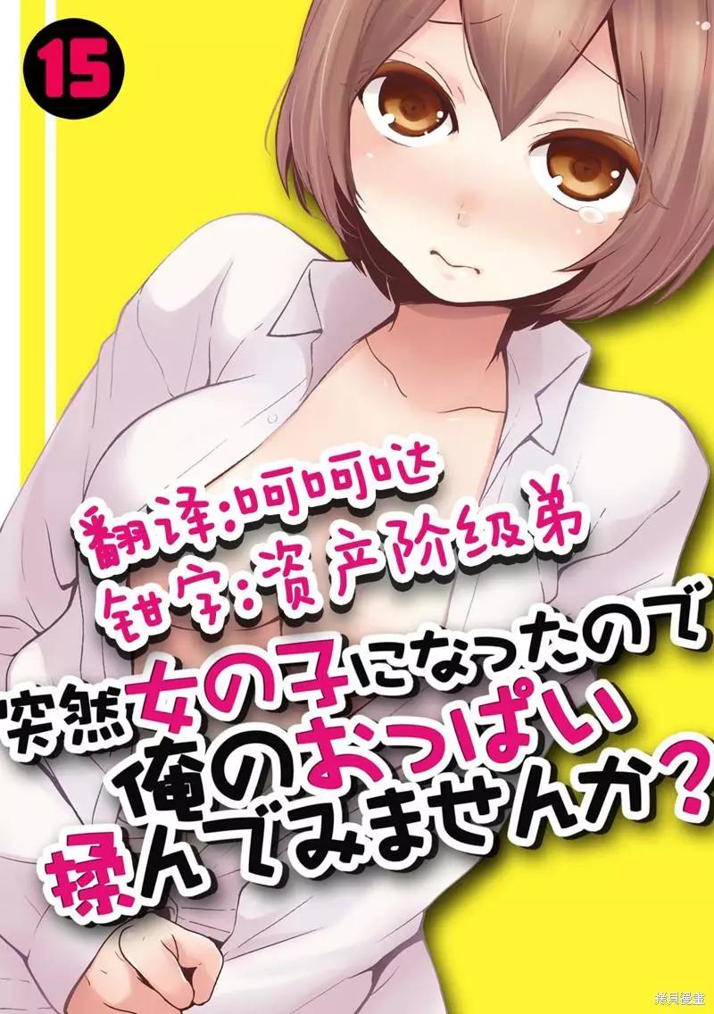《由于突然变成了女孩子，可以揉揉看我的胸部吗》第15话 第1页