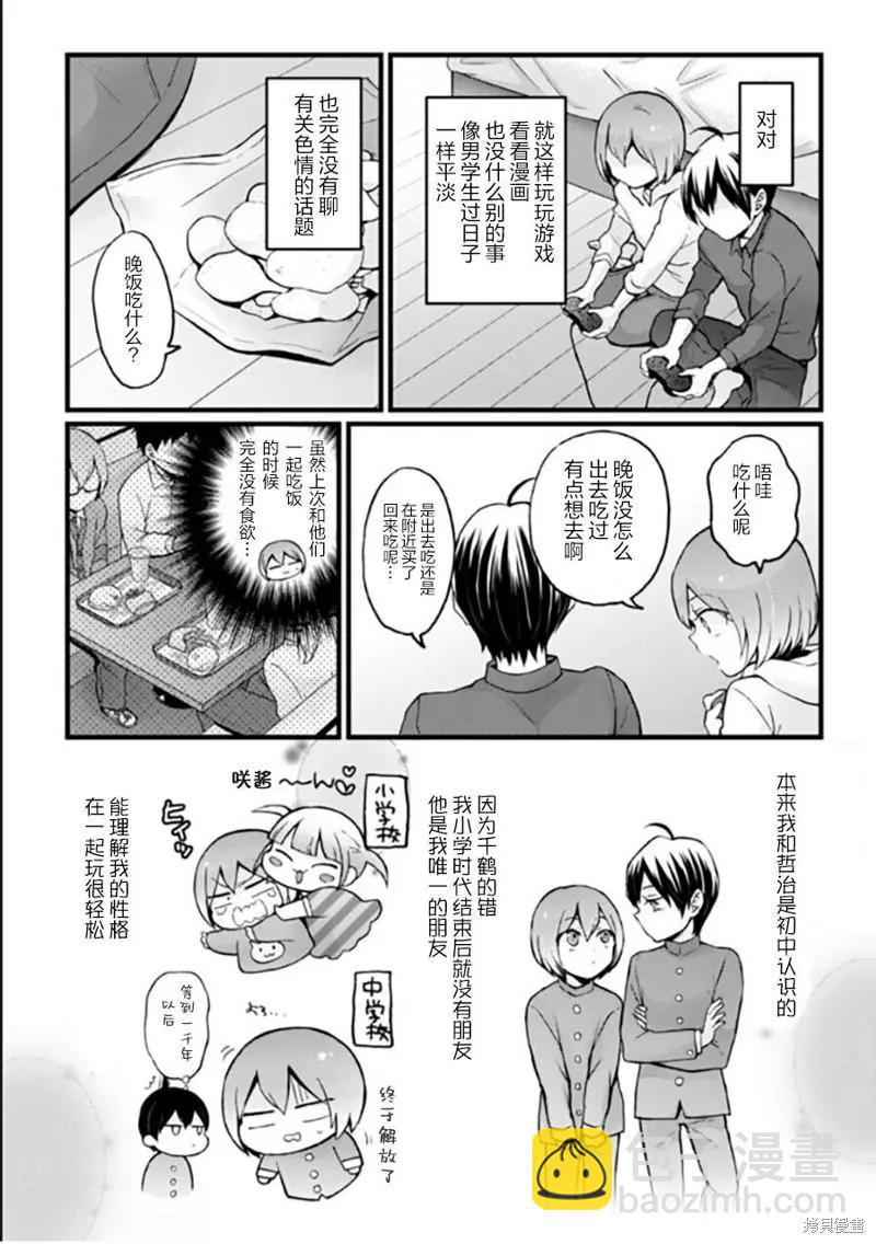 《由于突然变成了女孩子，可以揉揉看我的胸部吗》第25话 第14页