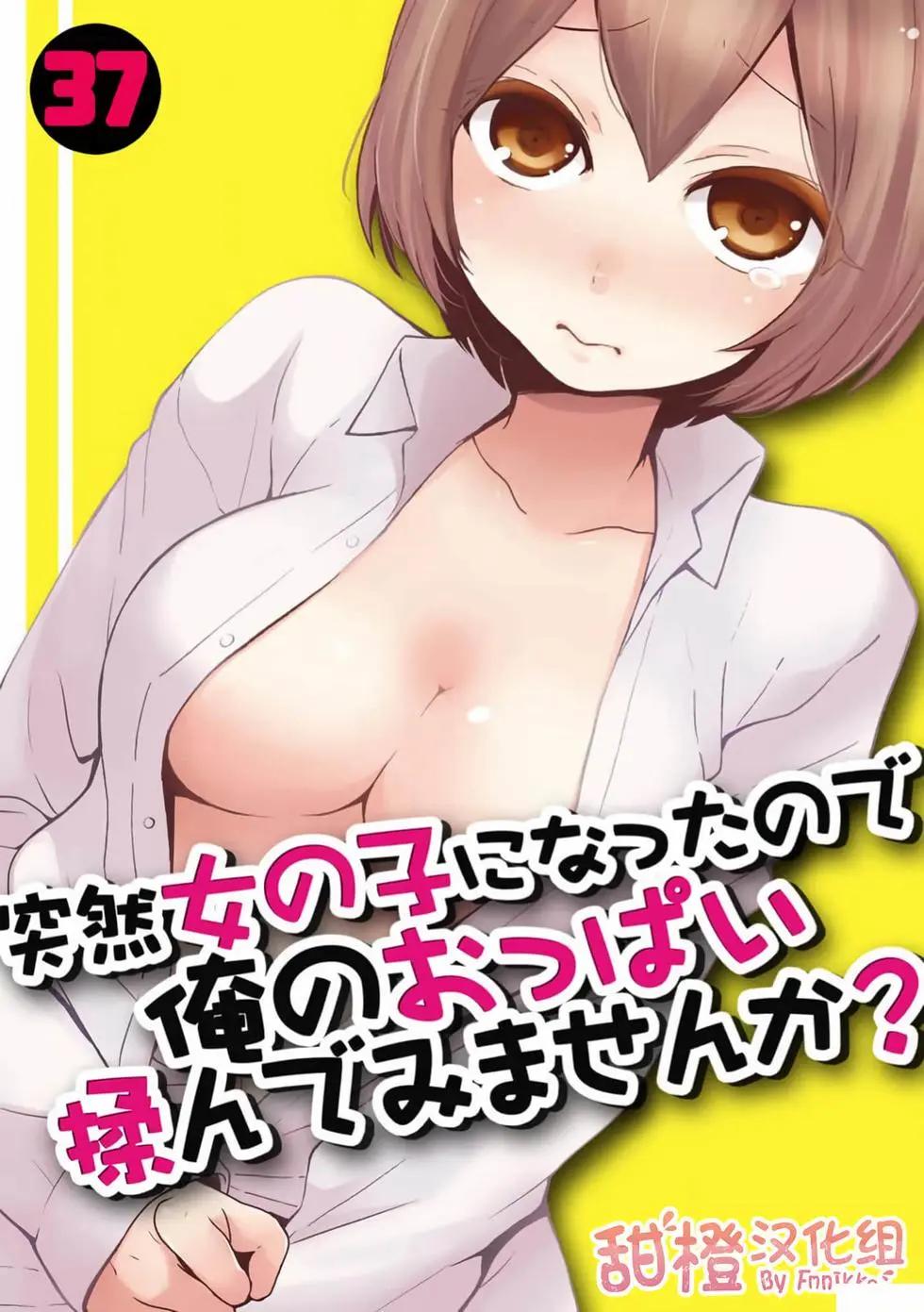 《由于突然变成了女孩子，可以揉揉看我的胸部吗》第37话 第1页