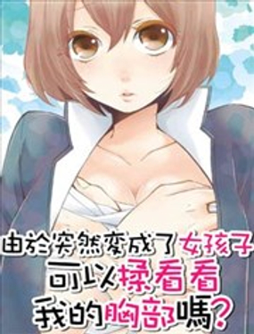 《由于突然变成了女孩子，可以揉揉看我的胸部吗》漫画封面图 - tl漫画