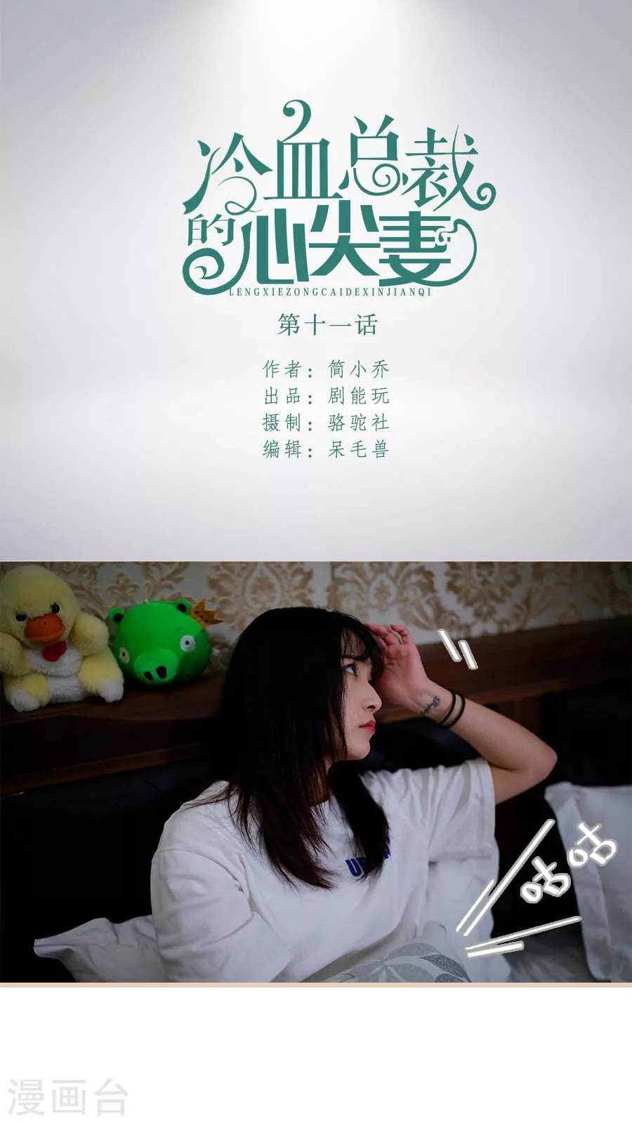 《冷血总裁的心尖妻》第11话 第1页