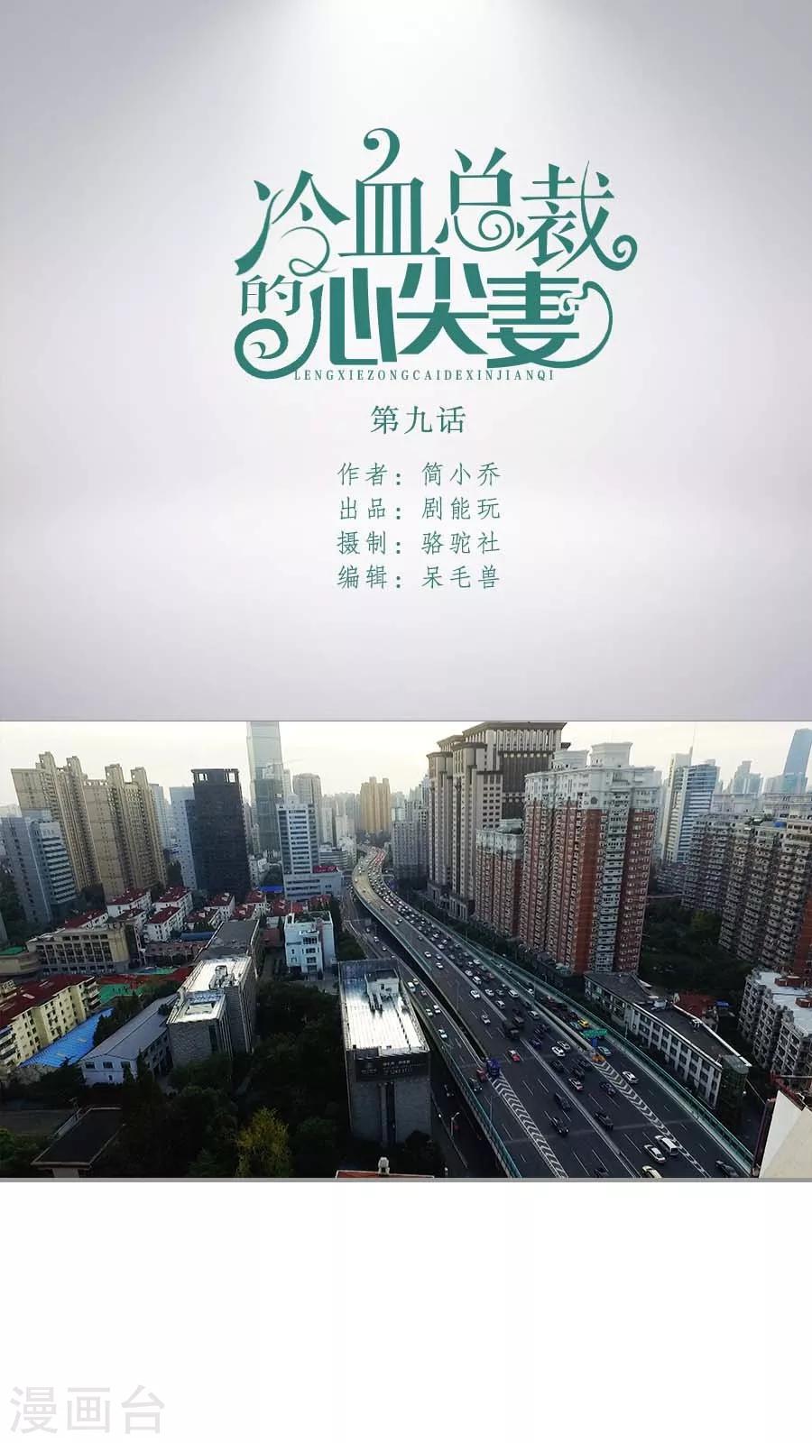 《冷血总裁的心尖妻》第9话 第1页