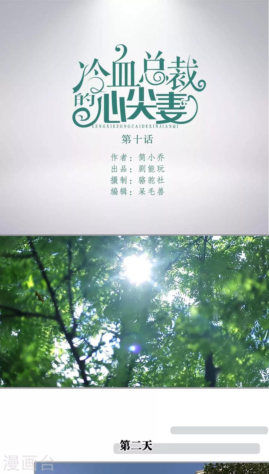 《冷血总裁的心尖妻》第10话 第1页