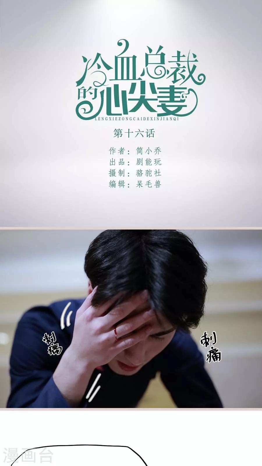 《冷血总裁的心尖妻》第16话 第1页