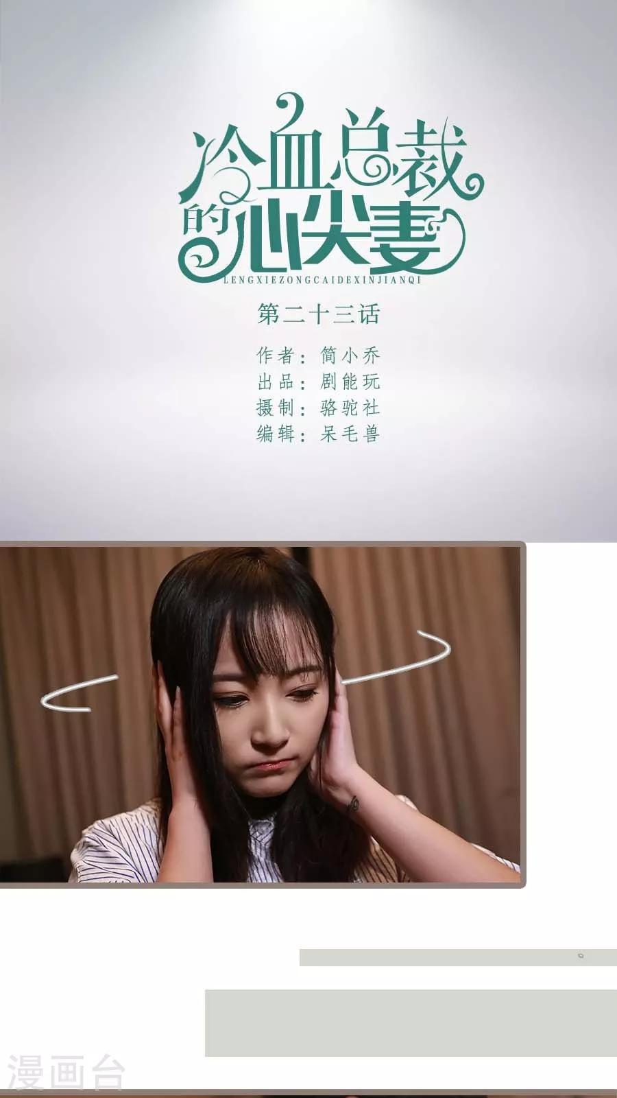 《冷血总裁的心尖妻》第23话 第1页