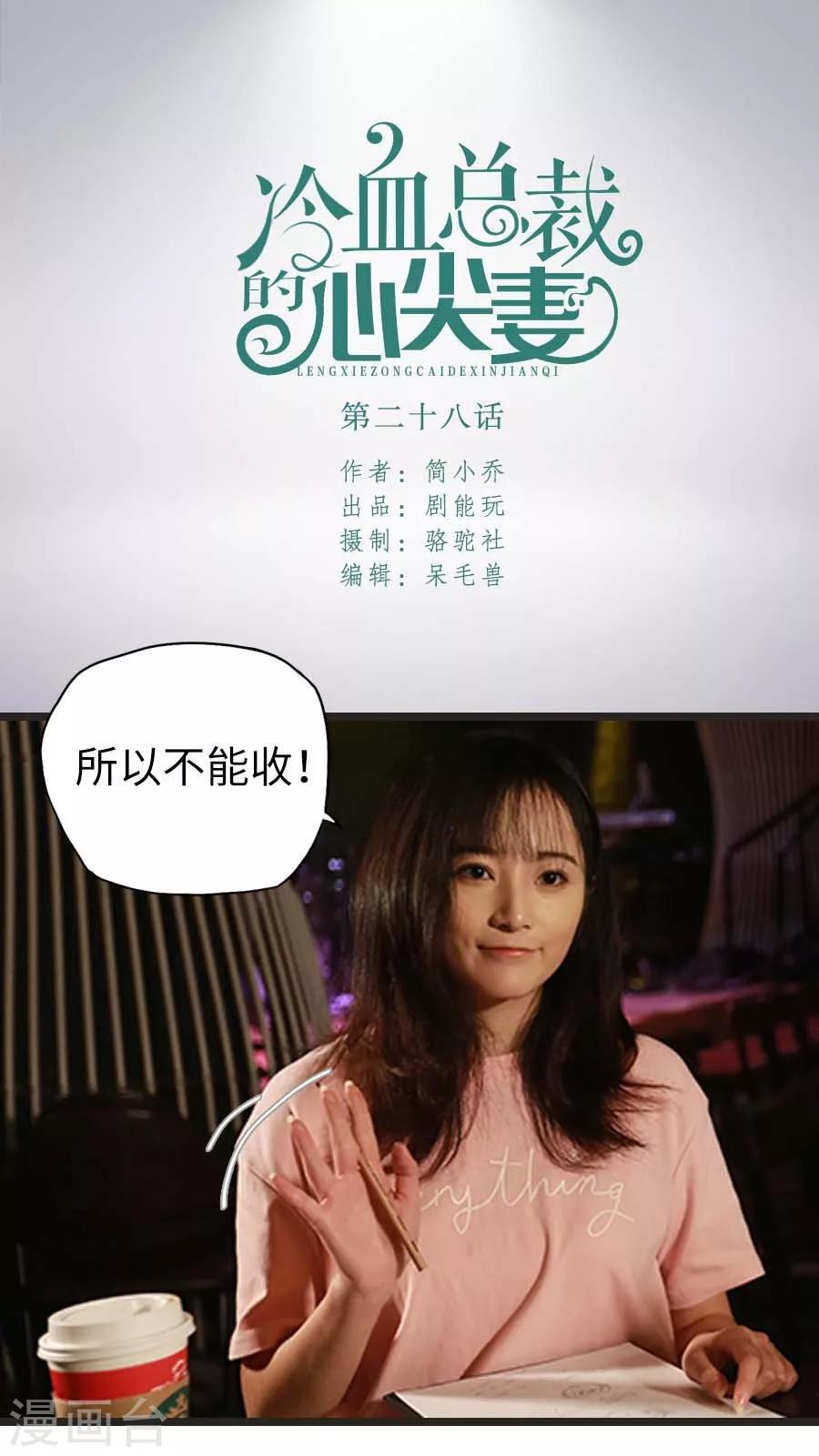 《冷血总裁的心尖妻》第28话 第1页