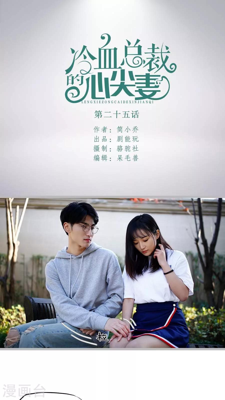 《冷血总裁的心尖妻》第25话 第1页