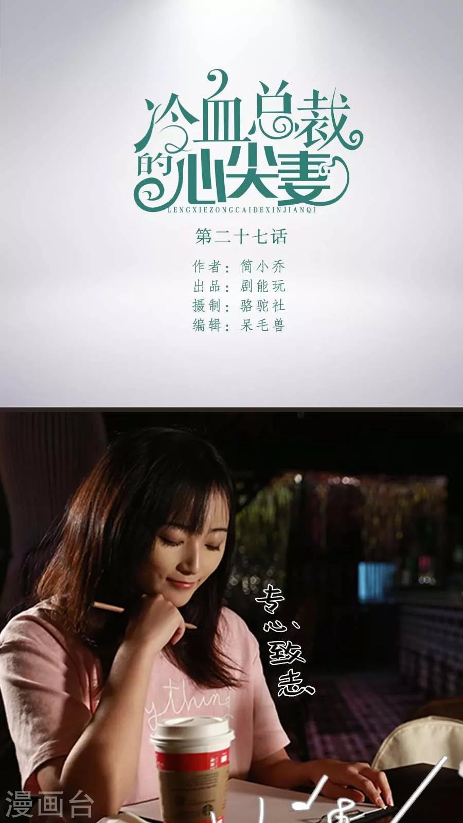 《冷血总裁的心尖妻》第27话 第1页