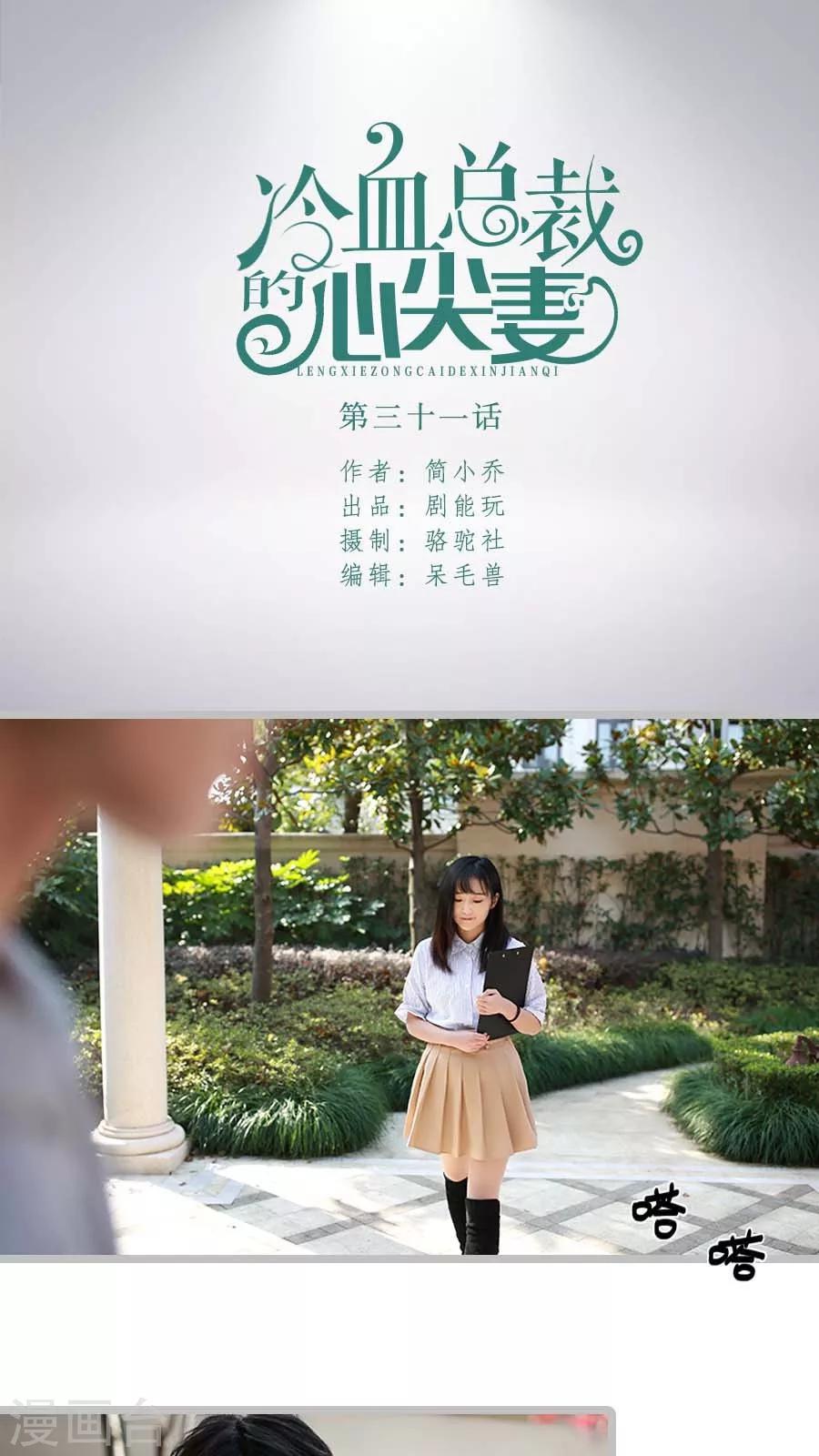 《冷血总裁的心尖妻》第31话 第1页