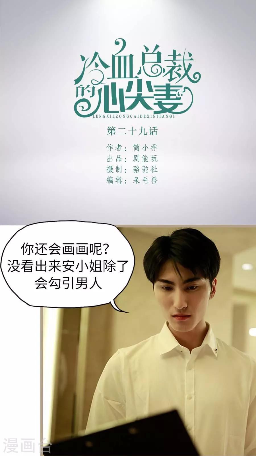 《冷血总裁的心尖妻》第29话 第1页