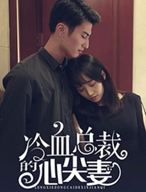 《冷血总裁的心尖妻》漫画封面图 - tl漫画
