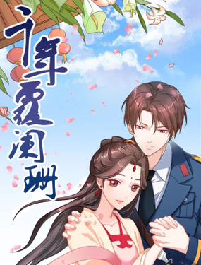 《千年复阑珊》漫画封面图 - tl漫画