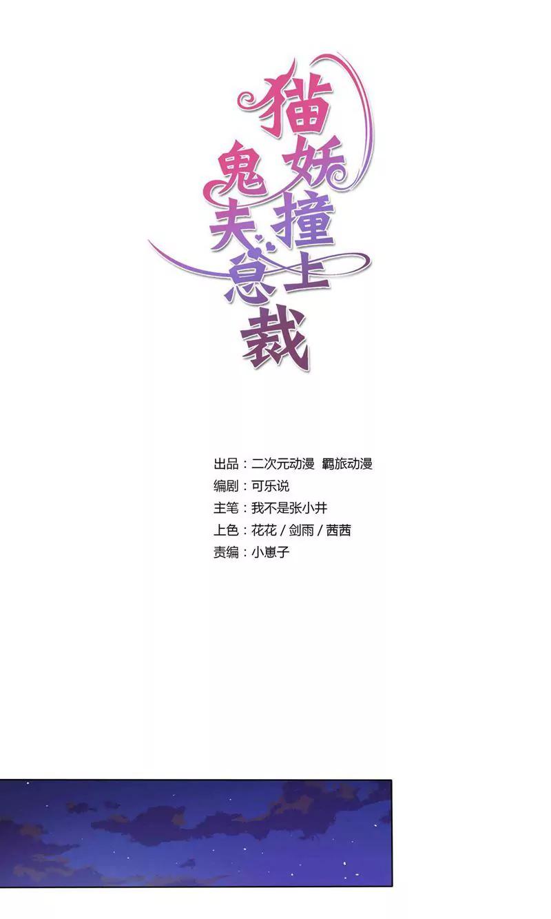 《猫妖撞上鬼夫总裁》第2话 第1页