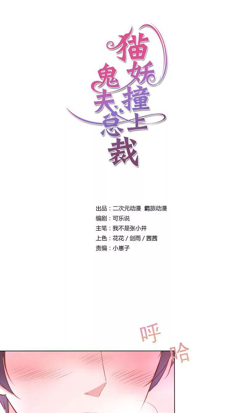 《猫妖撞上鬼夫总裁》第3话 第1页