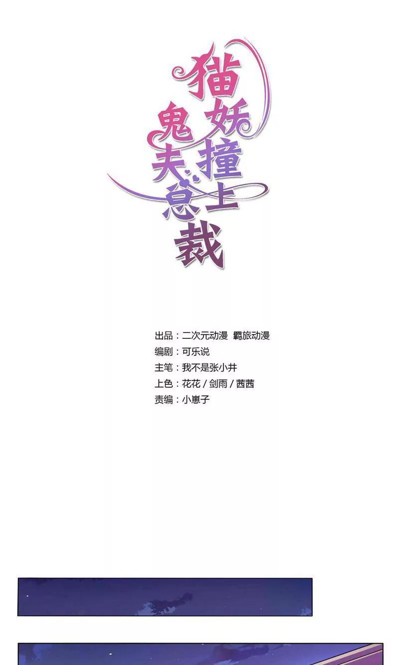 《猫妖撞上鬼夫总裁》第8话 第1页
