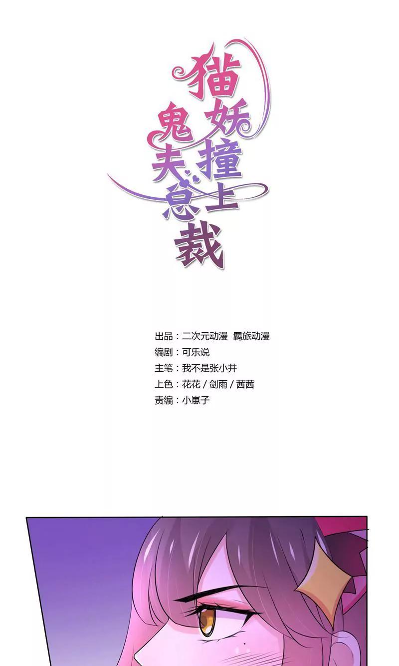 《猫妖撞上鬼夫总裁》第7话 第1页