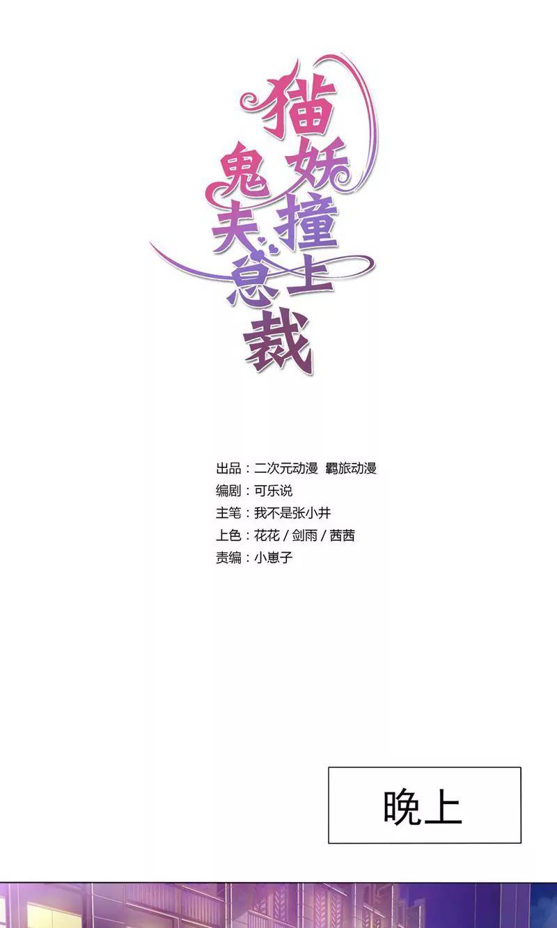 《猫妖撞上鬼夫总裁》第6话 第1页
