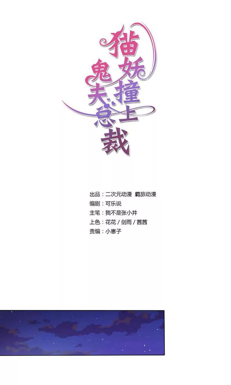 《猫妖撞上鬼夫总裁》第11话 第1页