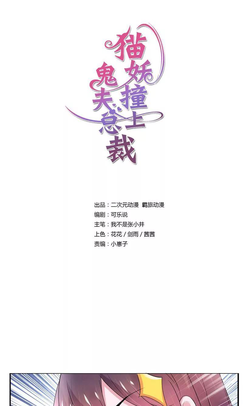 《猫妖撞上鬼夫总裁》第10话 第1页