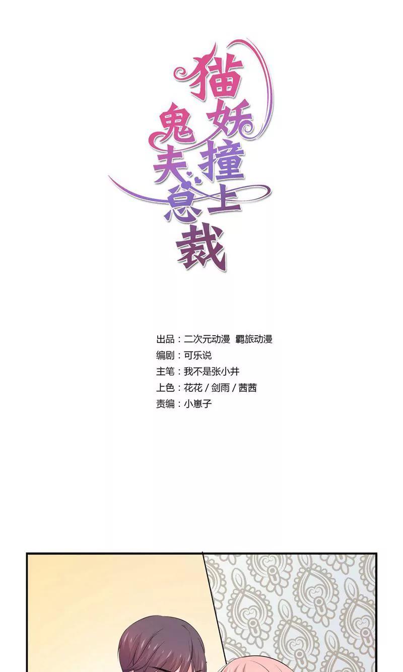 《猫妖撞上鬼夫总裁》第12话 第1页