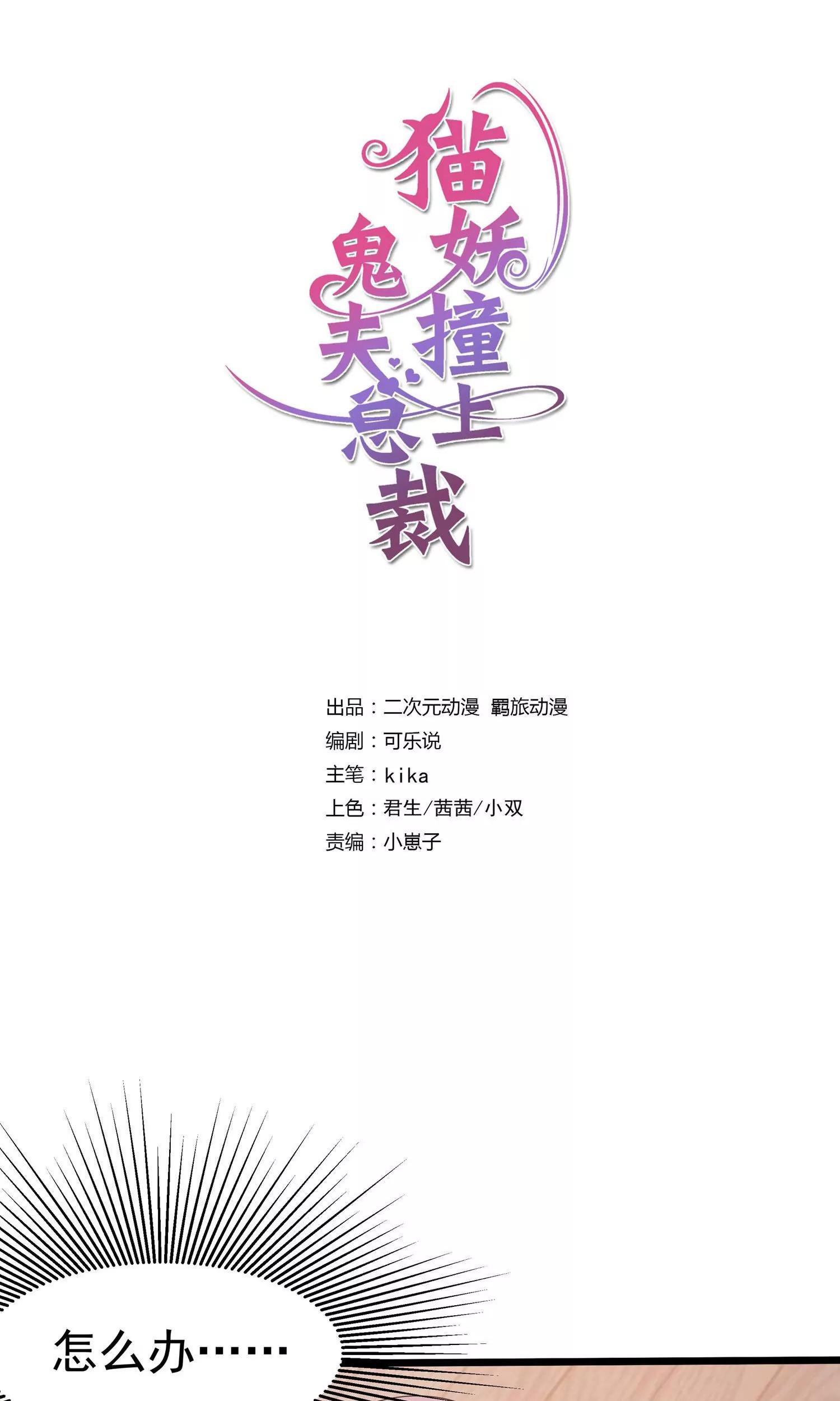 《猫妖撞上鬼夫总裁》第15话 第1页