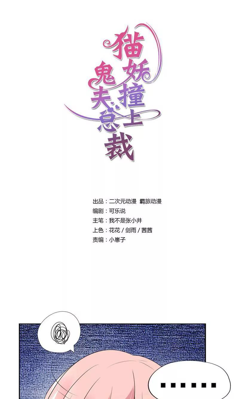《猫妖撞上鬼夫总裁》第14话 第1页