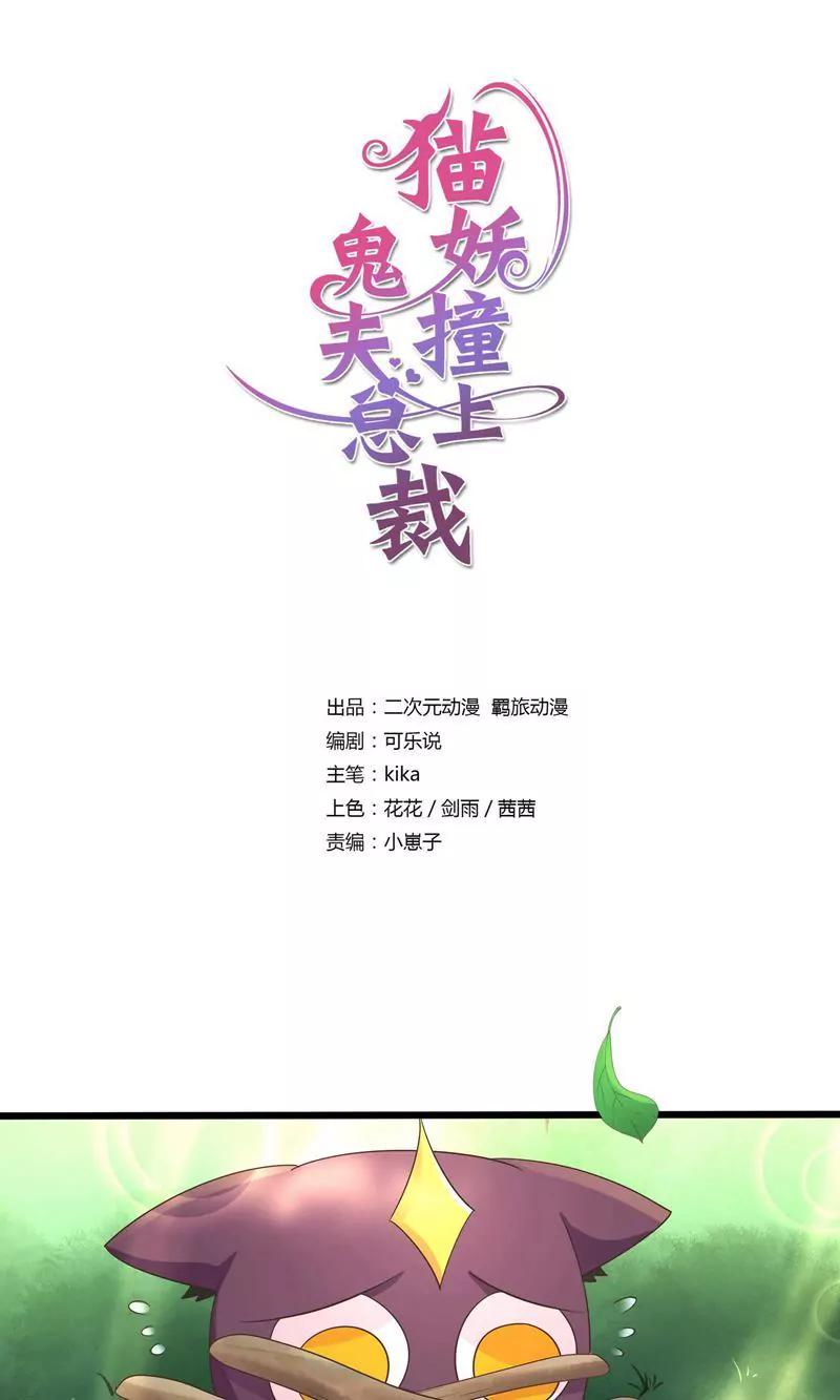 《猫妖撞上鬼夫总裁》第20话 第1页