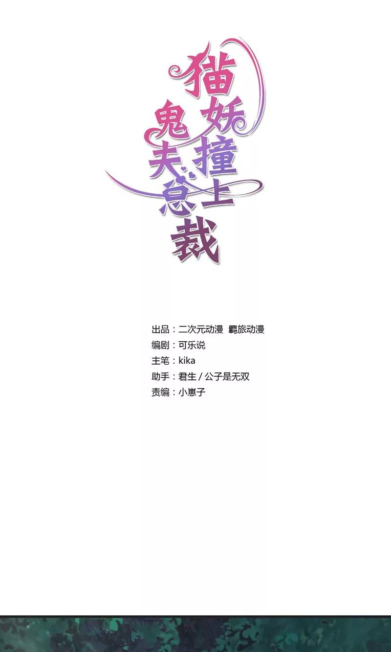 《猫妖撞上鬼夫总裁》第27话 第1页