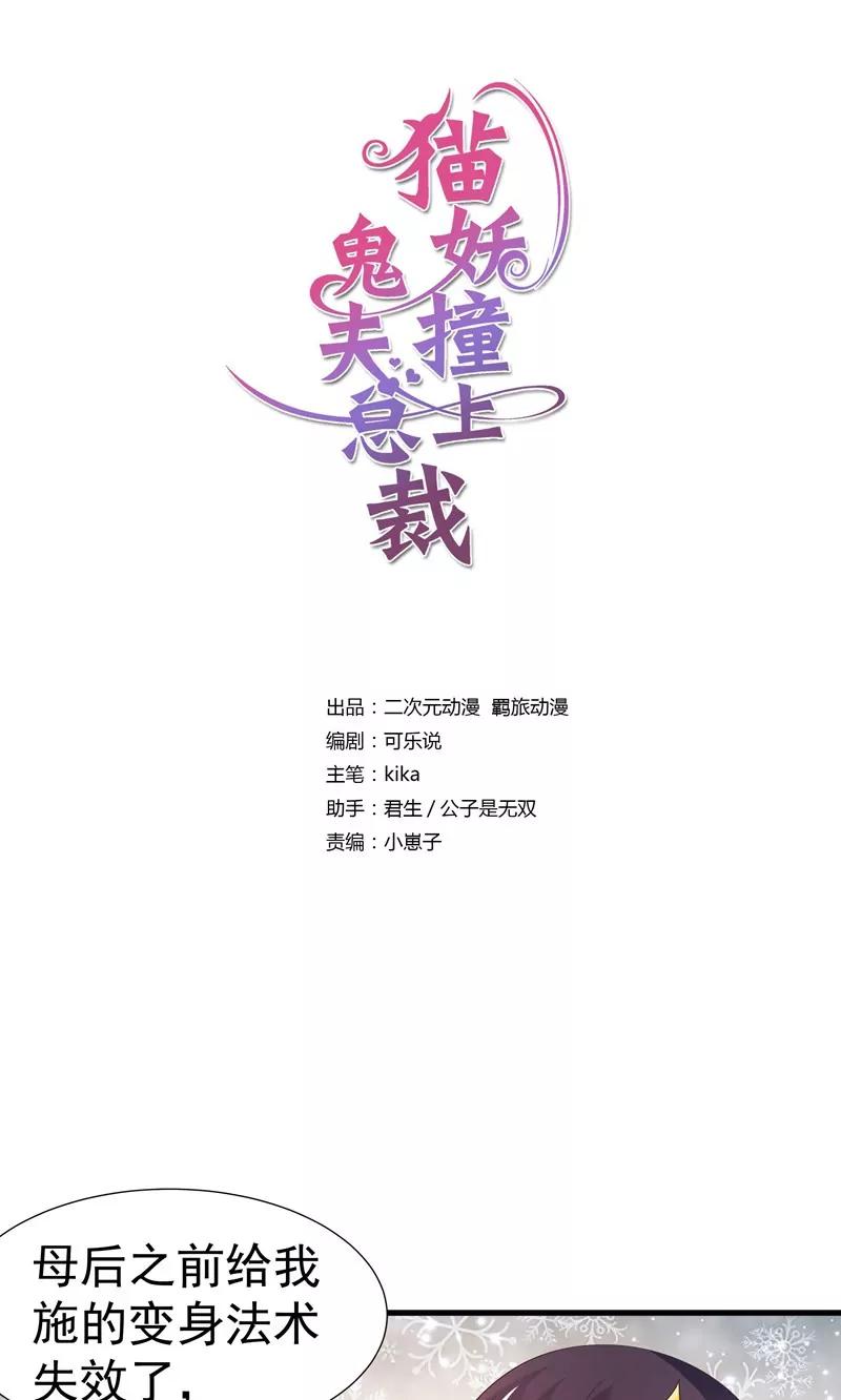 《猫妖撞上鬼夫总裁》第26话 第1页