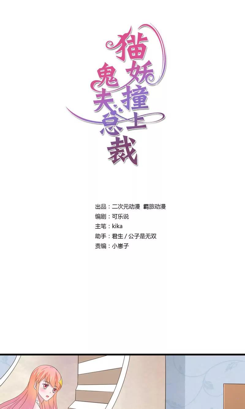 《猫妖撞上鬼夫总裁》第30话 第1页