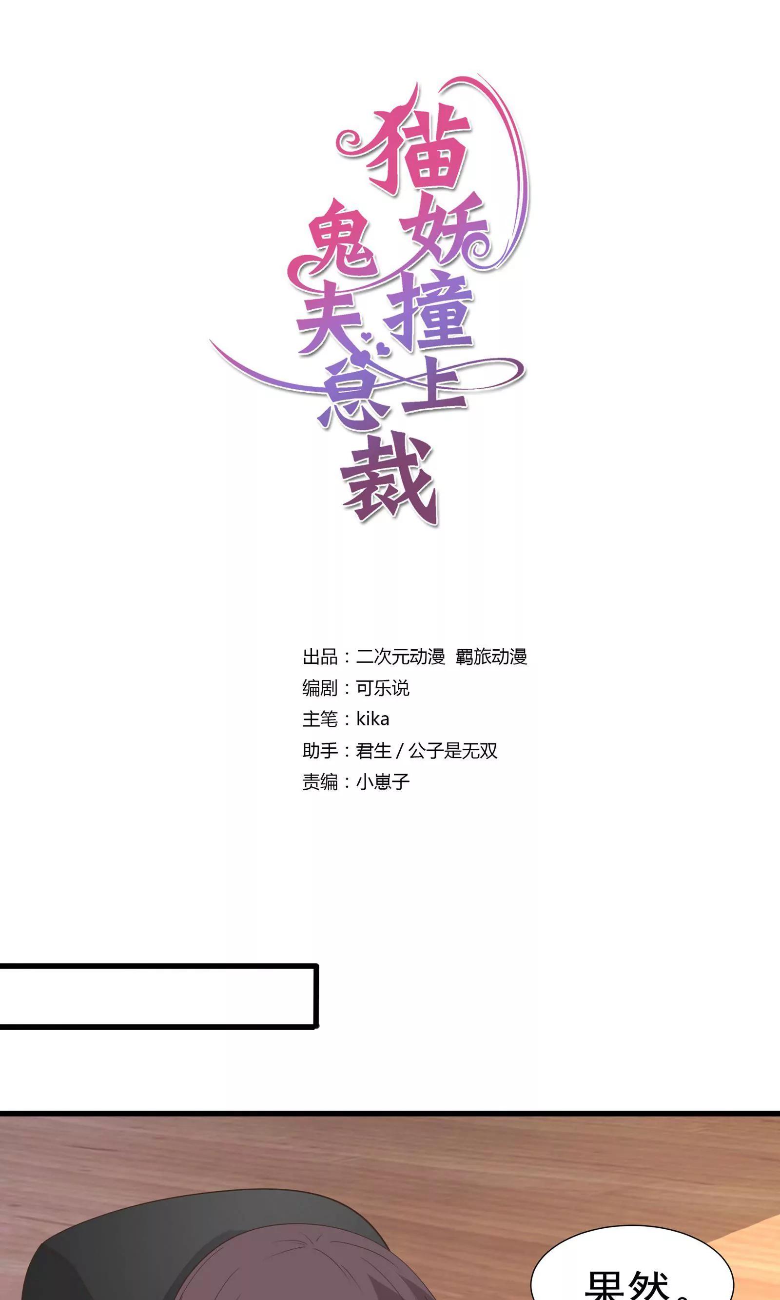 《猫妖撞上鬼夫总裁》第31话 第1页