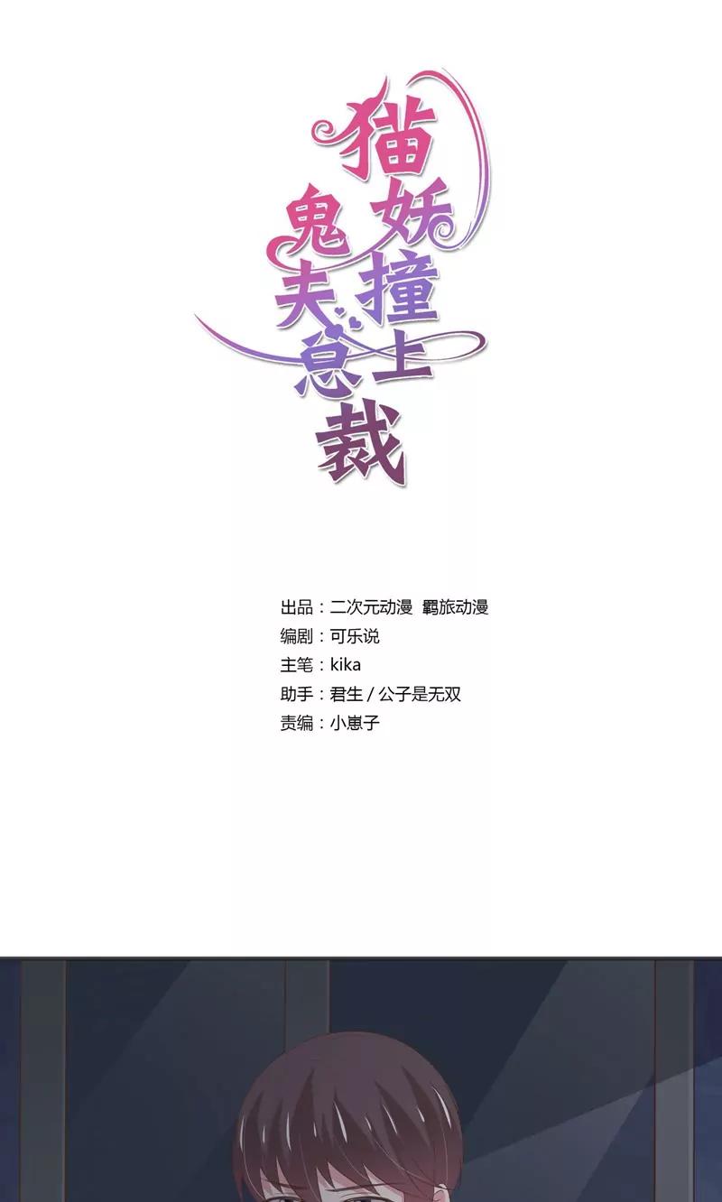 《猫妖撞上鬼夫总裁》第29话 第1页