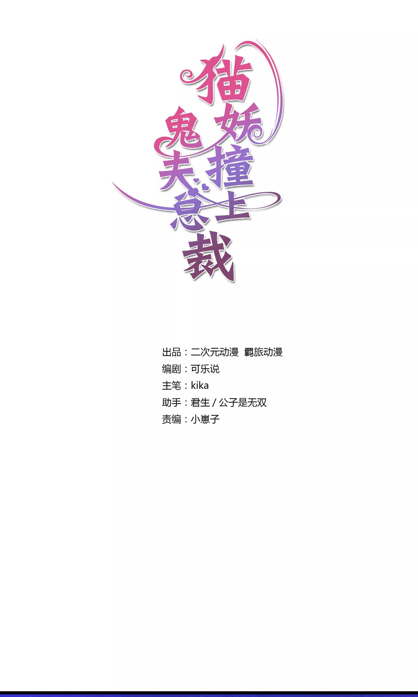 《猫妖撞上鬼夫总裁》第33话 第1页