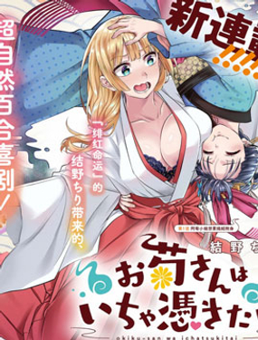《阿菊小姐想要搞姬附身》漫画封面图 - tl漫画