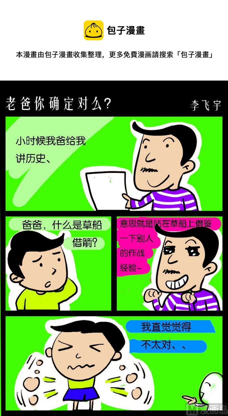 《狂跑的原因》5 老爸你确定对么？ 第1页