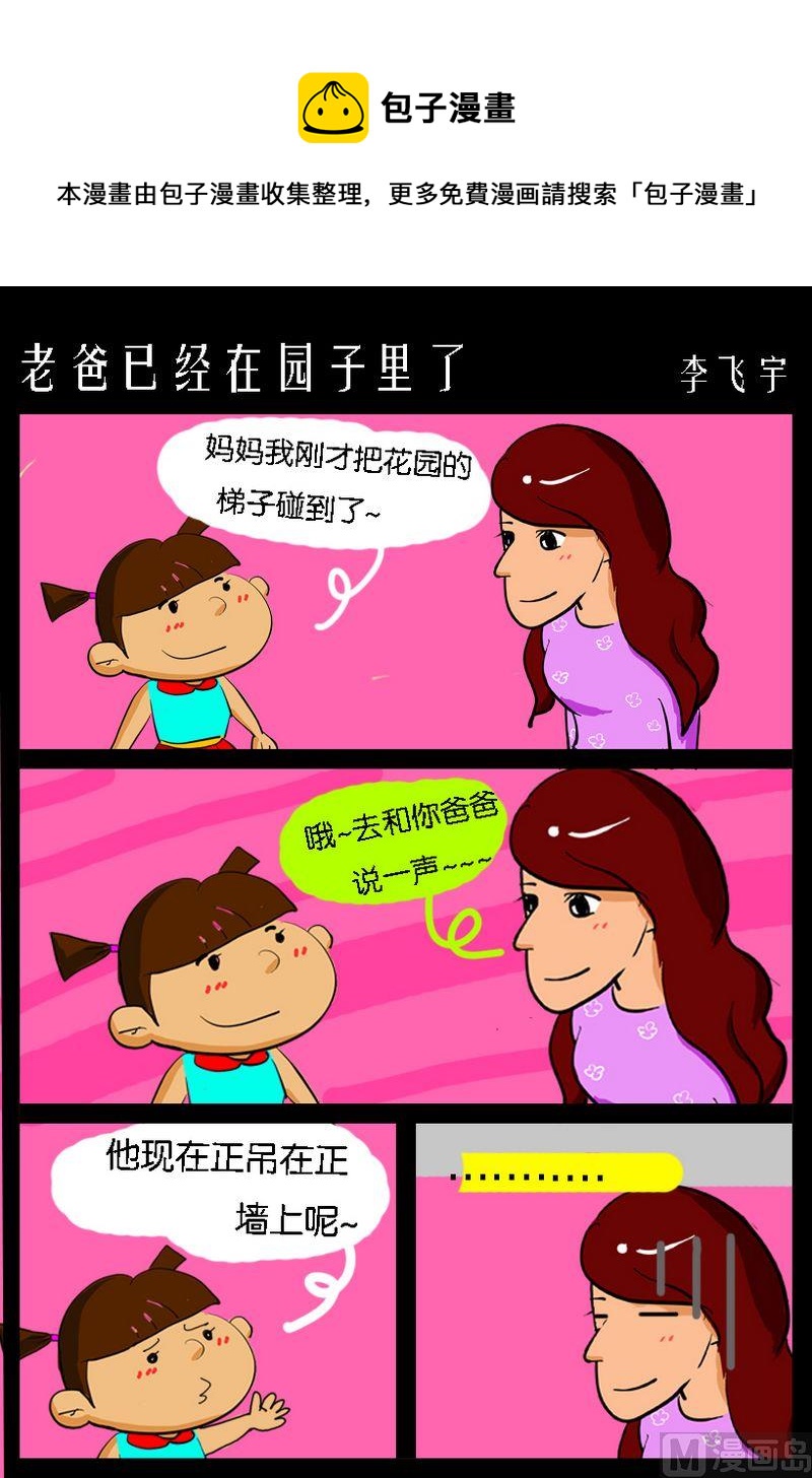 《狂跑的原因》6 老爸已经在园子里了 第1页