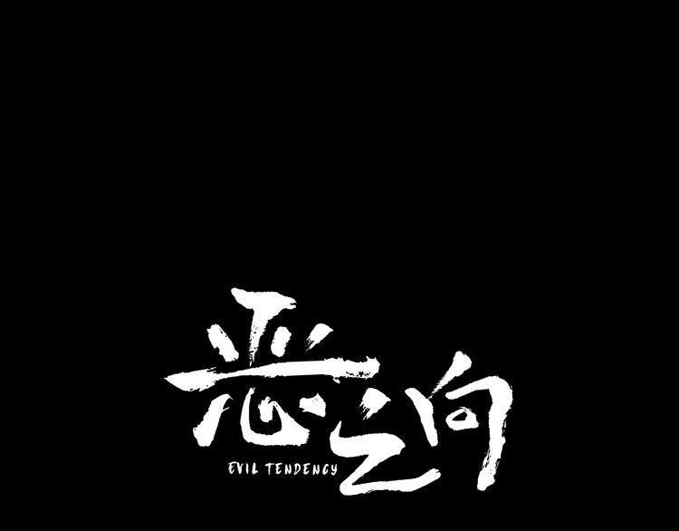 《恶之向》第1话 夜雨 第13页