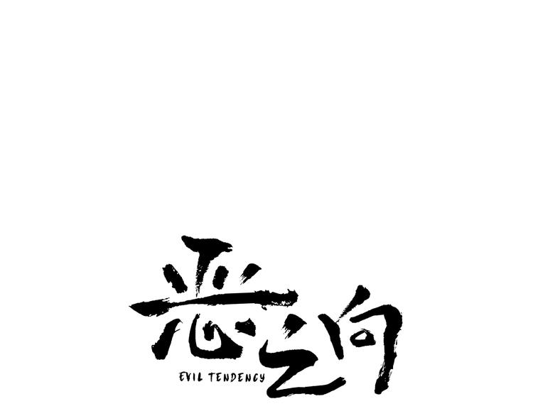 《恶之向》第8话 追逐 第15页