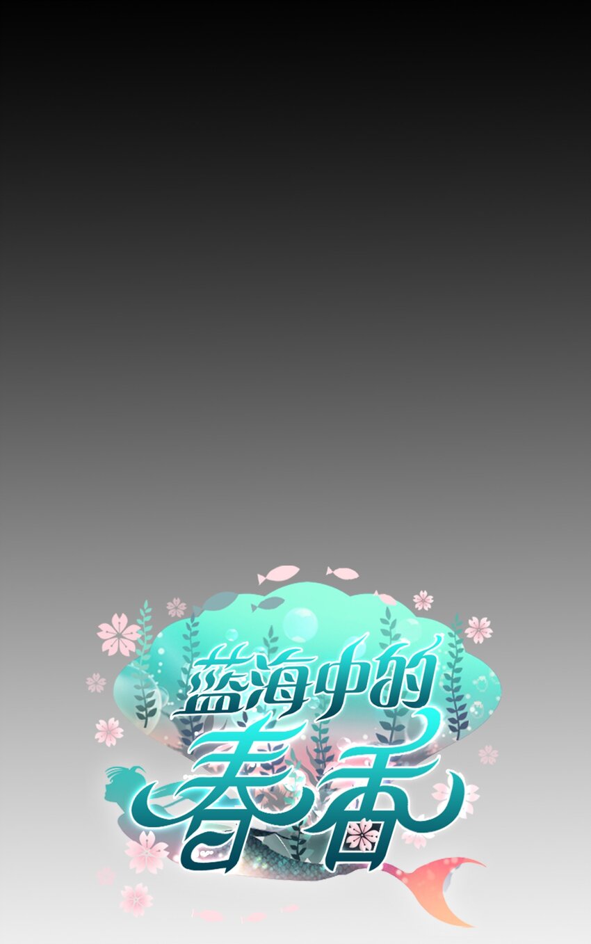 《蓝海中的春香》03 事发详情 第32页