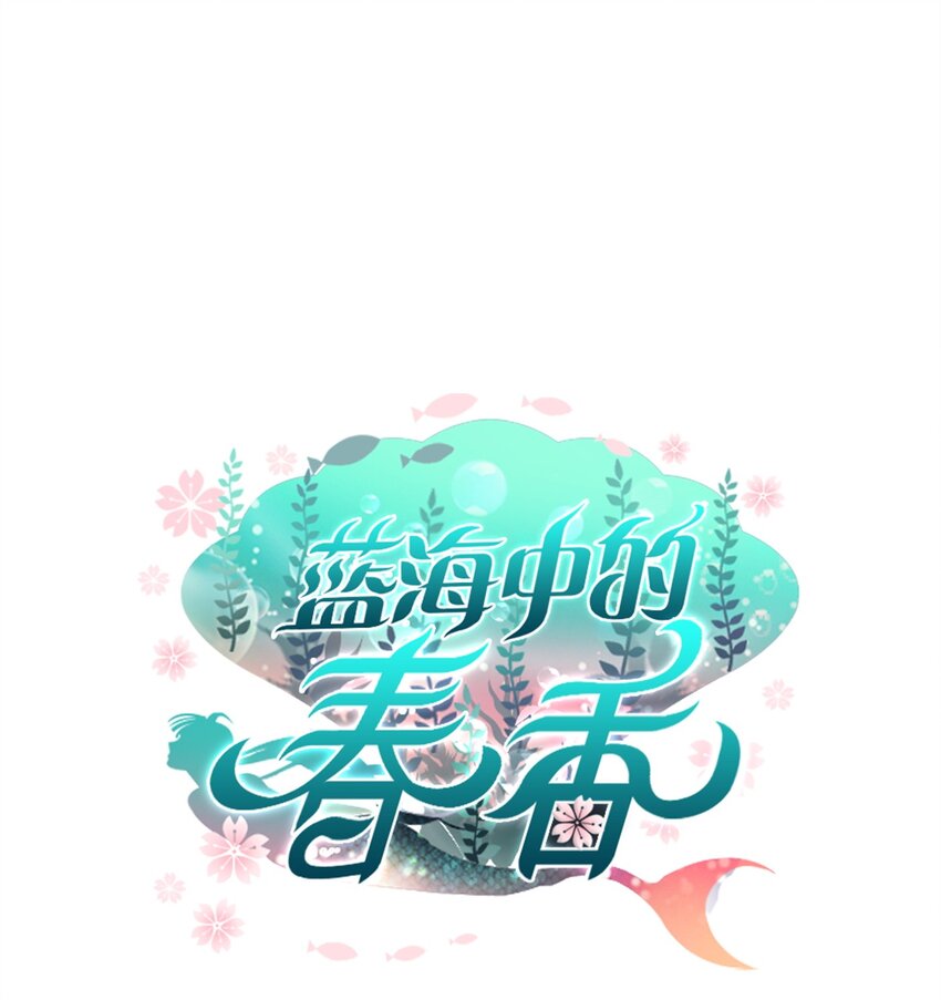 《蓝海中的春香》10 人鱼的名字 第1页
