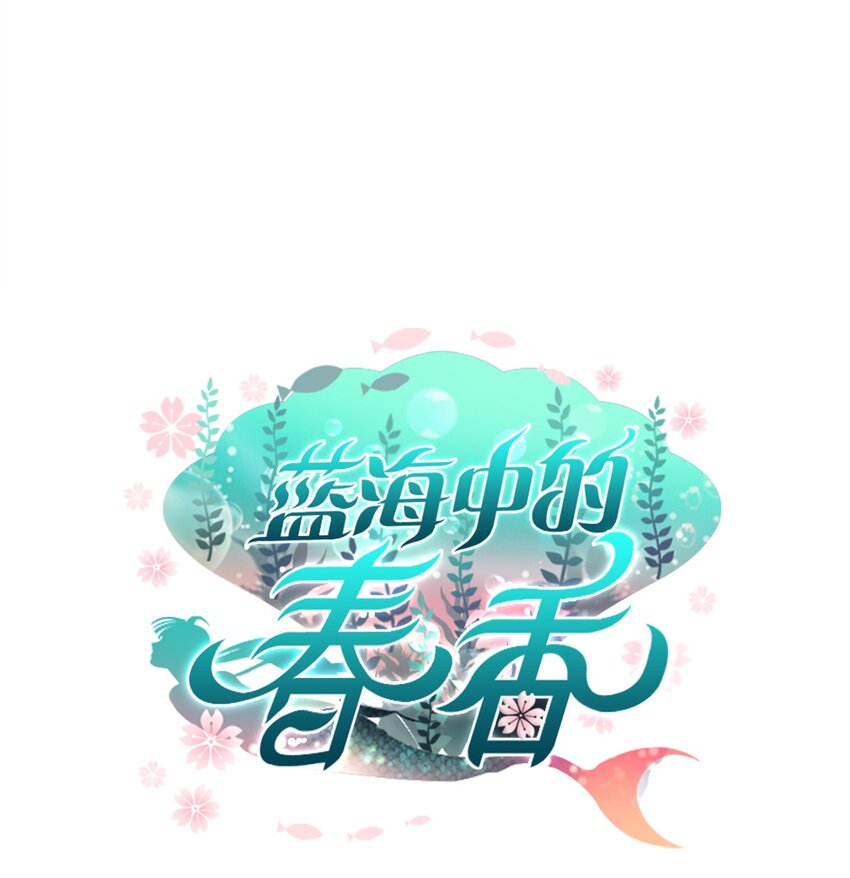 《蓝海中的春香》11 你是无辜的 第1页