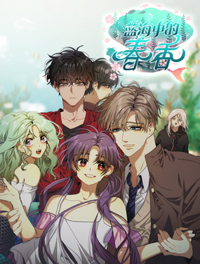 《蓝海中的春香》漫画封面图 - tl漫画