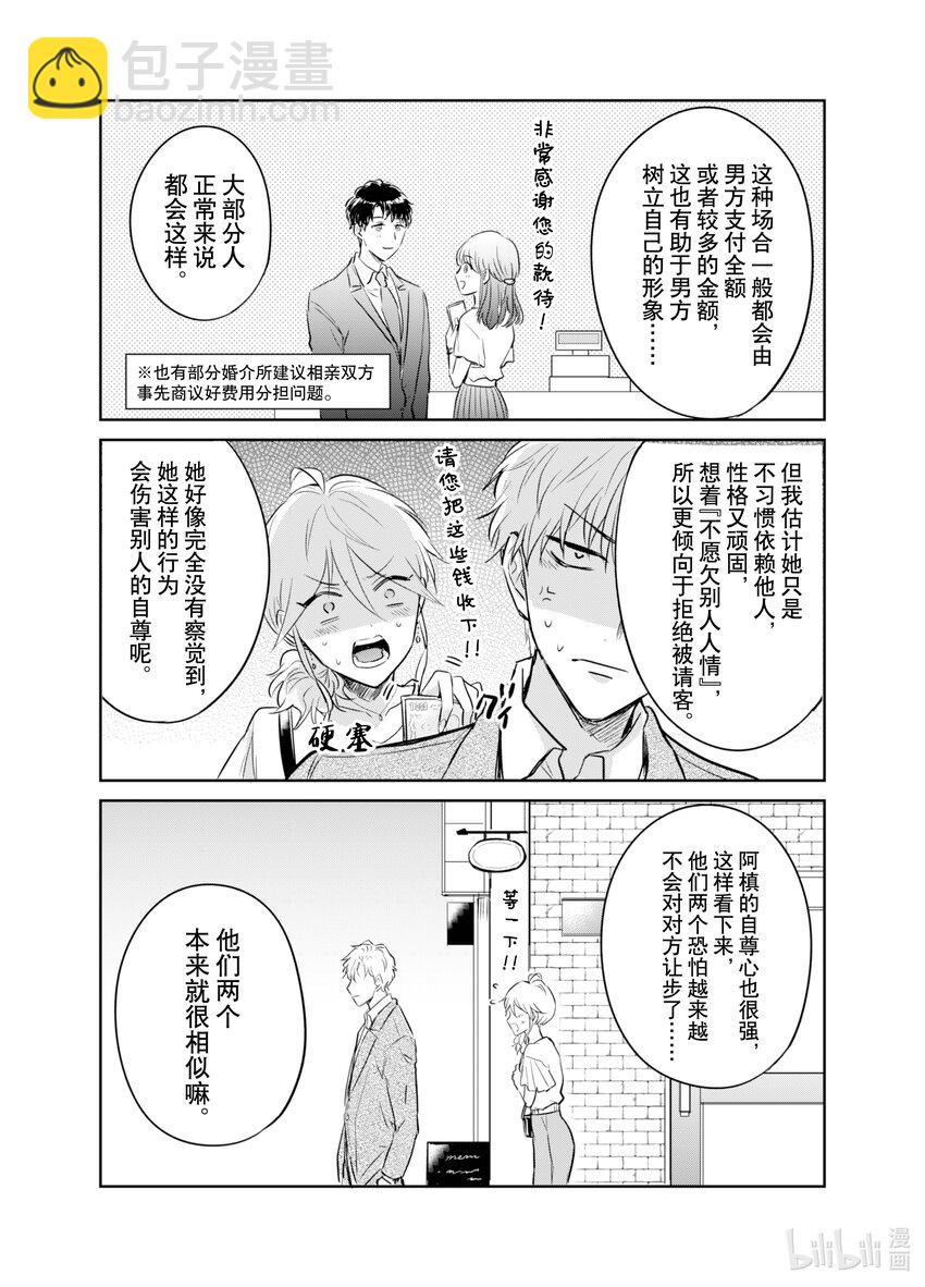 《一年之内不结婚就会死》3 水火不容！模拟约会如陷泥潭 第11页