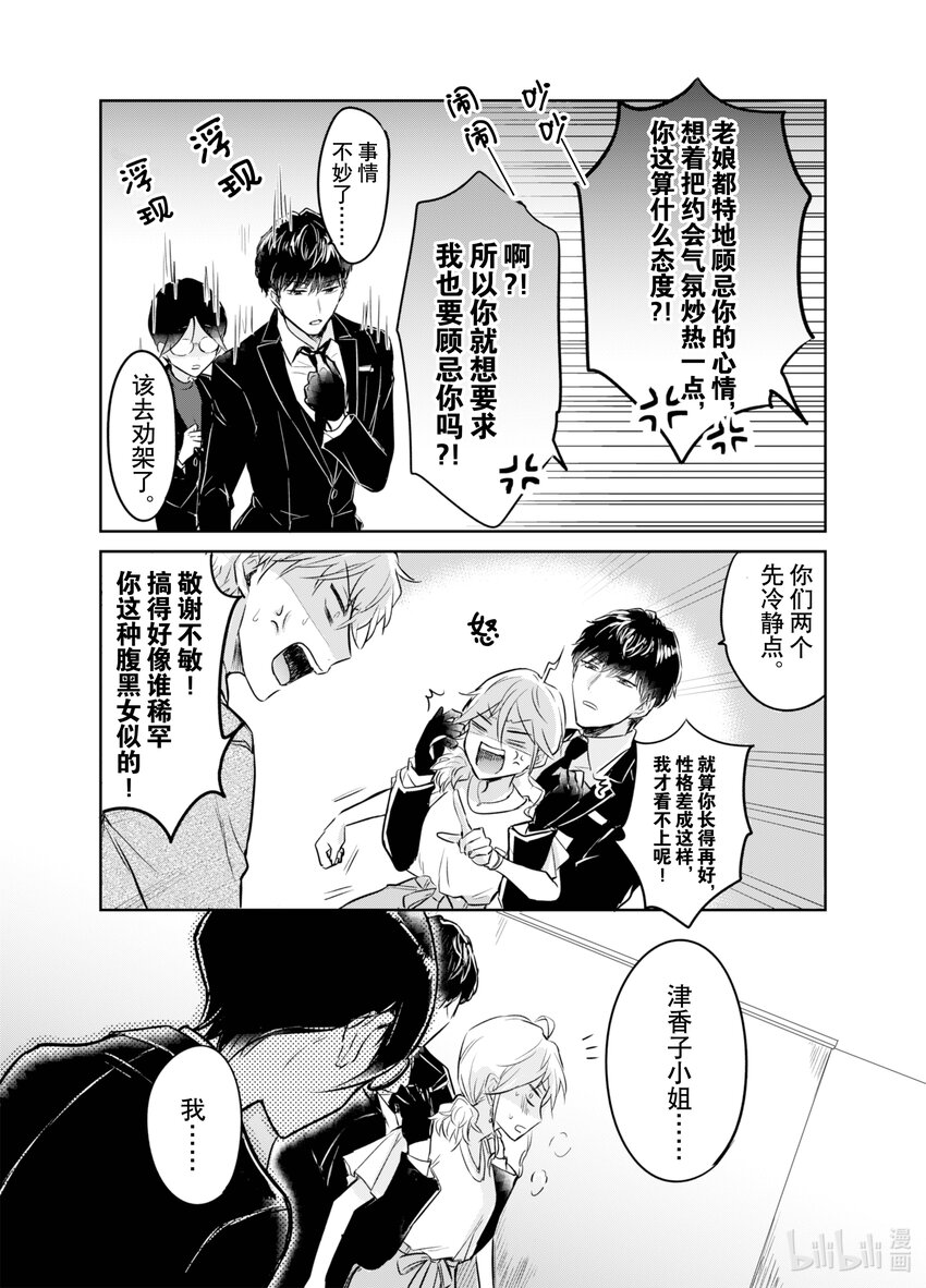 《一年之内不结婚就会死》3 水火不容！模拟约会如陷泥潭 第24页