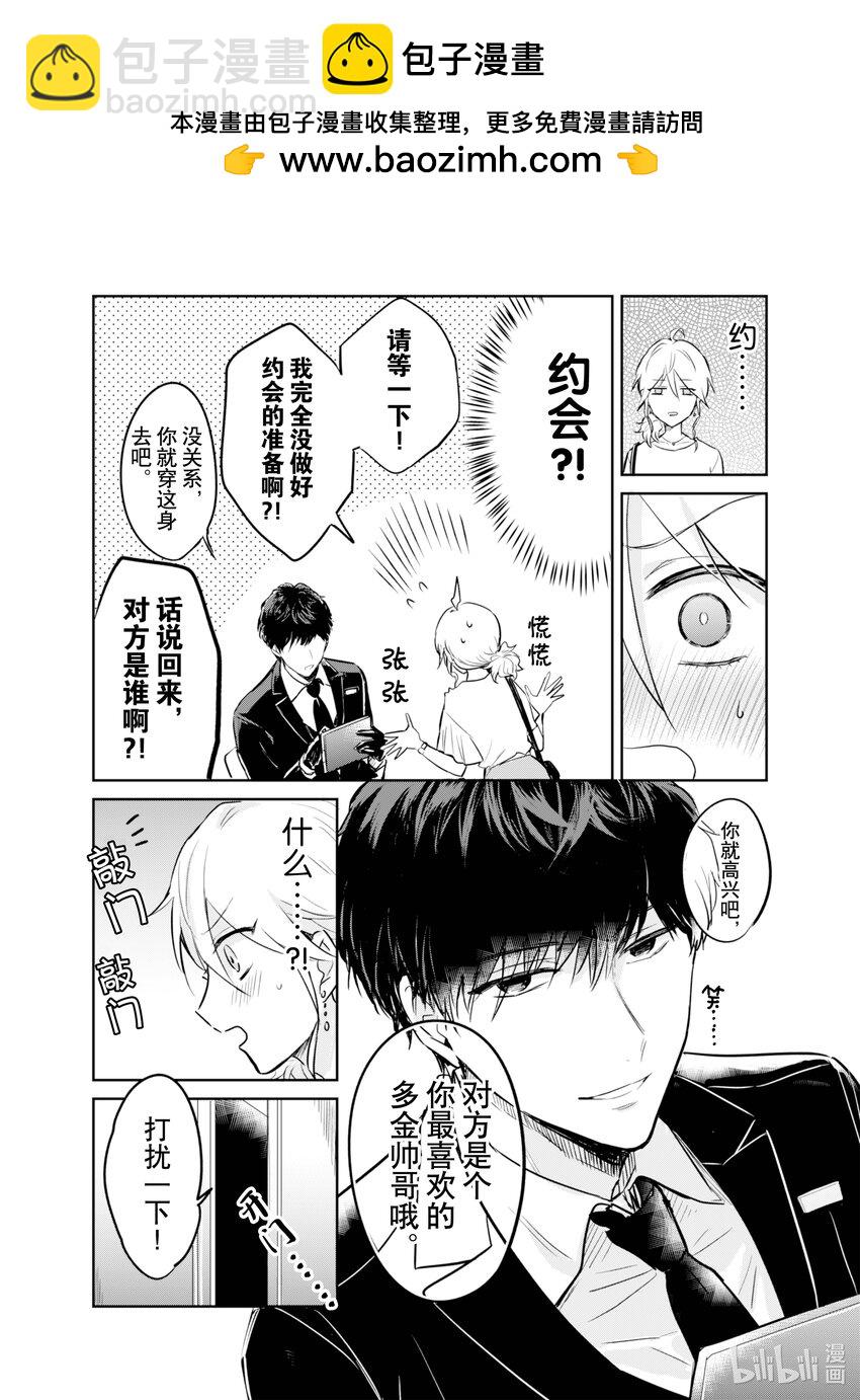 《一年之内不结婚就会死》3 水火不容！模拟约会如陷泥潭 第2页