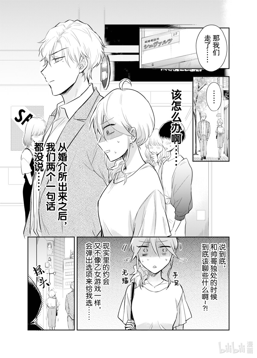 《一年之内不结婚就会死》3 水火不容！模拟约会如陷泥潭 第6页