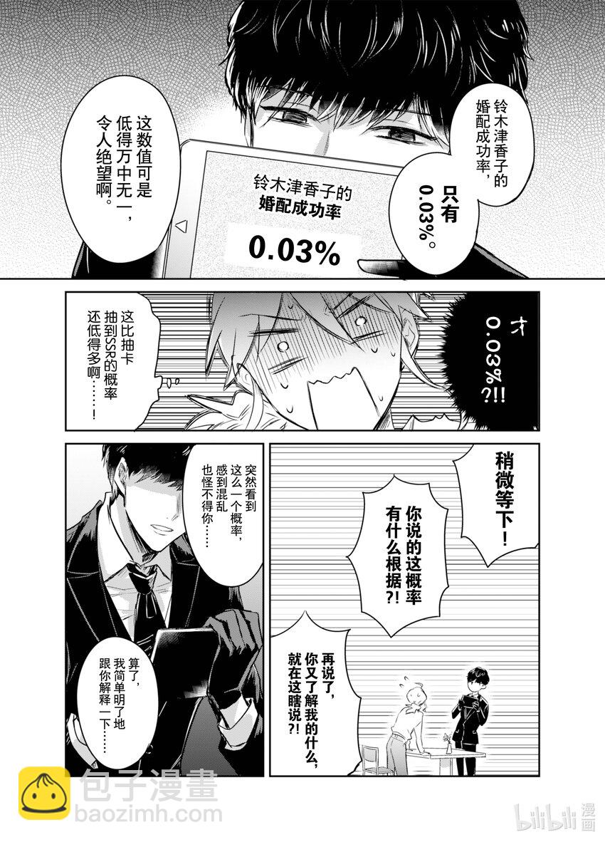 《一年之内不结婚就会死》1 津香子的相亲死亡游戏 第31页