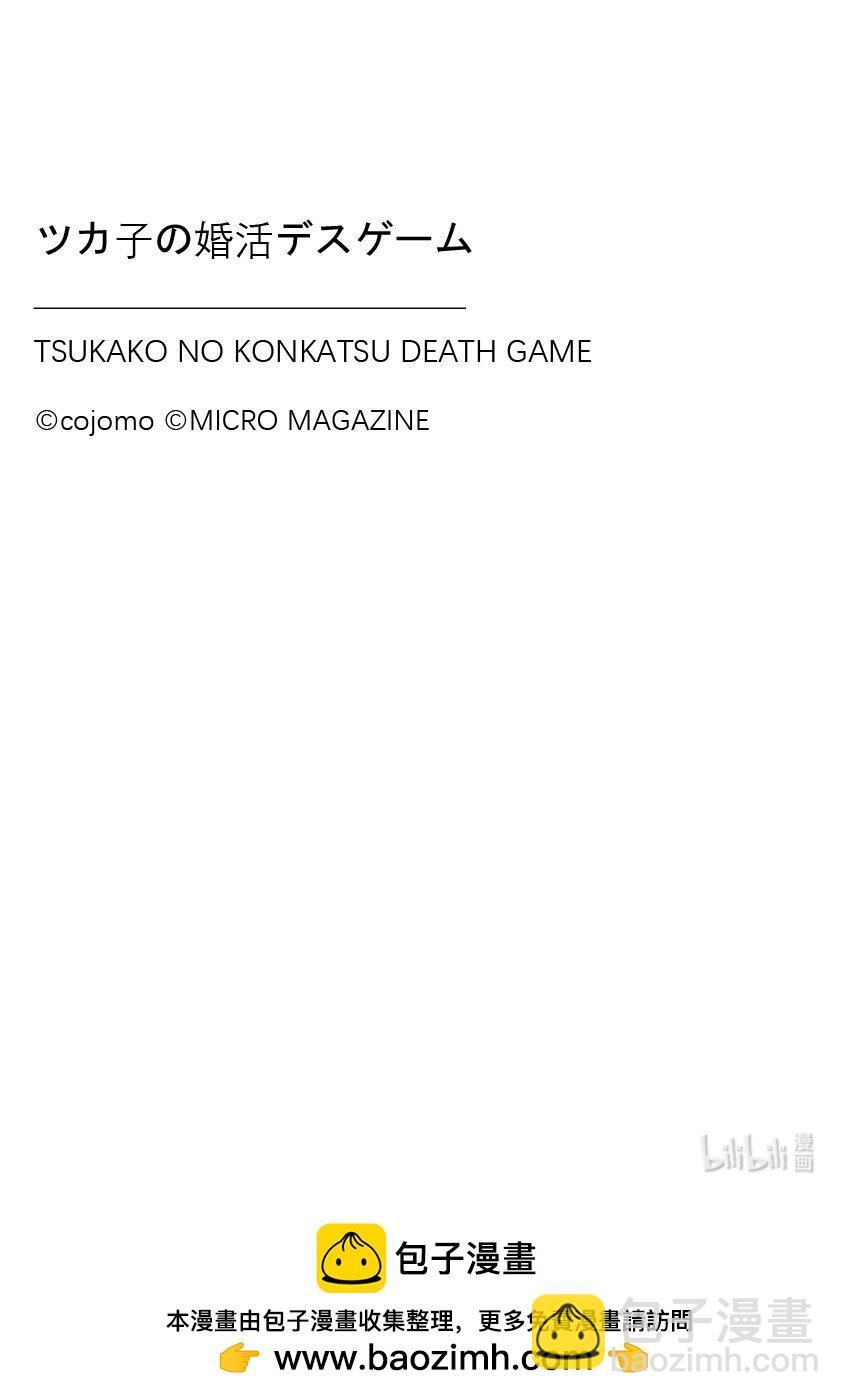 《一年之内不结婚就会死》1 津香子的相亲死亡游戏 第38页