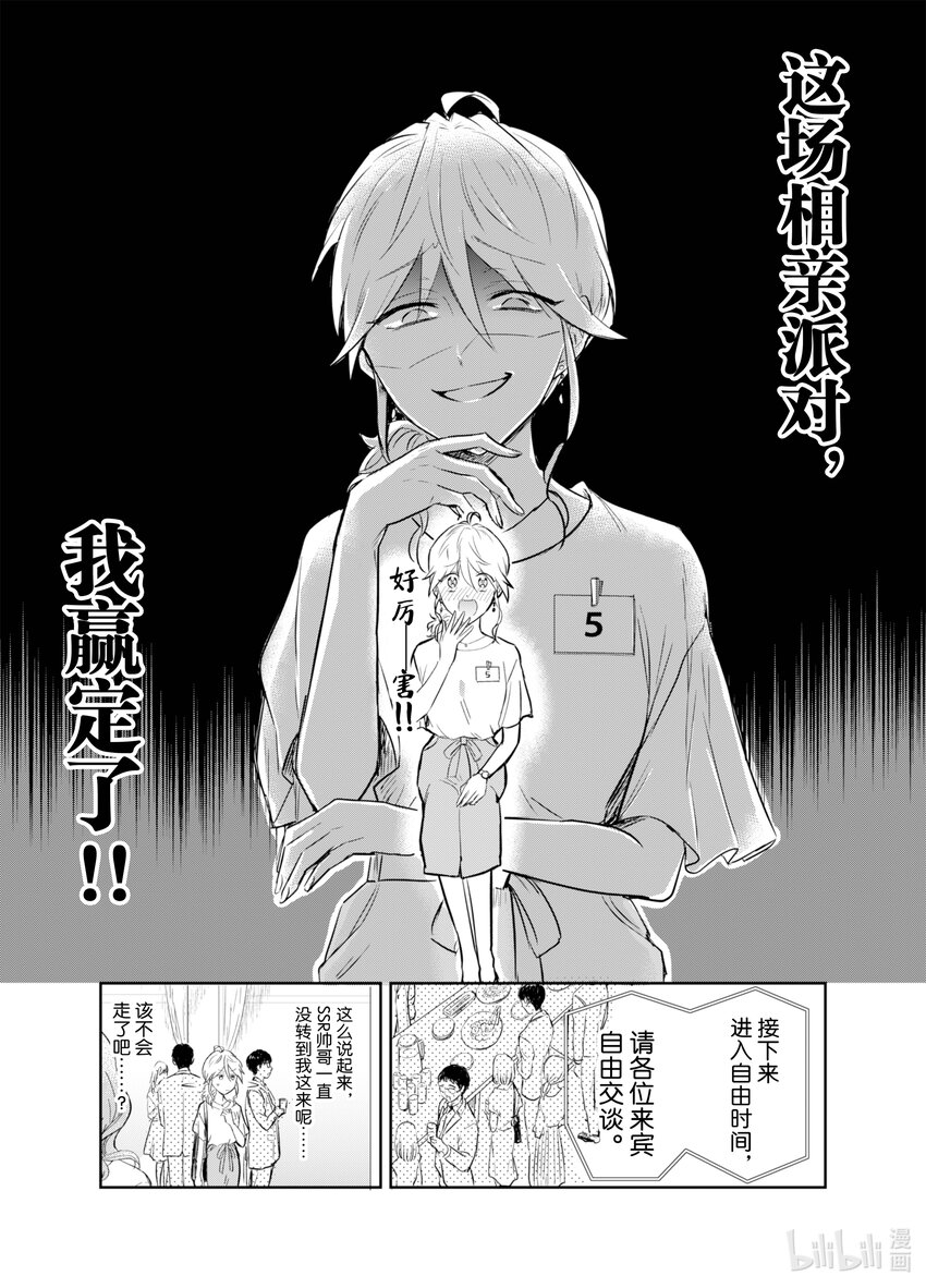 《一年之内不结婚就会死》2 相亲派对 第18页
